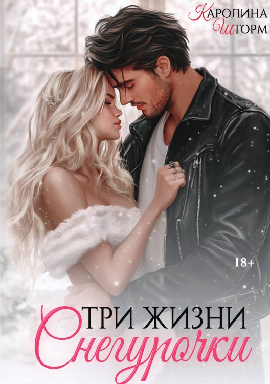 Обложка книги «Три жизни Снегурочки» — Каролина Шторм, ISBN 9785517125880