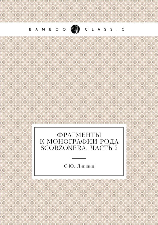Фрагменты к монографии рода Scorzonera. Часть 2 Фрагменты к монографии рода Scorzonera. Часть 2