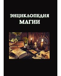 Энциклопедия магии