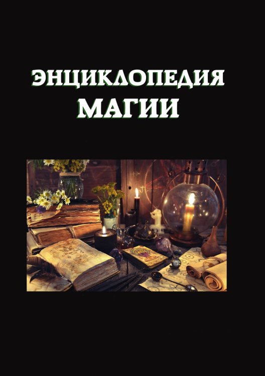 Обложка книги «Энциклопедия магии» — Не указан, ISBN 9785517043276