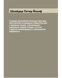 О мерах врачебной полиции противу обстоятельств вредных обществу или о вредных вещах, угрожающих здоровью людей в пище, в питье и других необходимых в общежитии предметах