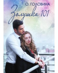 Золушка 101