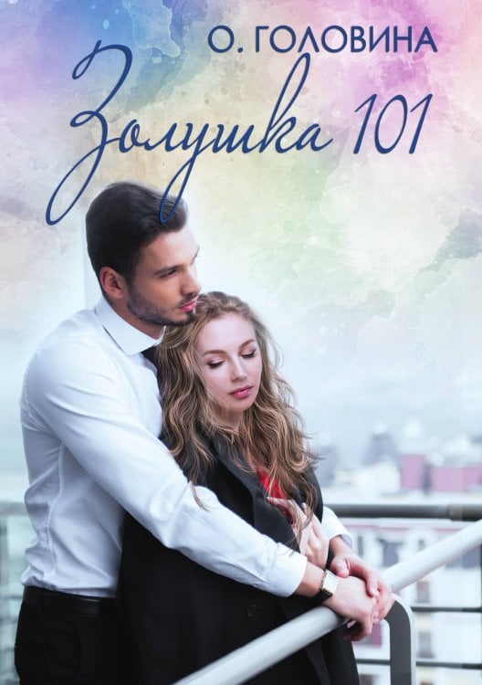 Обложка книги «Золушка 101» — Оксана Головина, ISBN 9785521905485