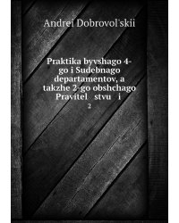 Praktika byvshago 4-go i Sudebnago departamentov, a takzhe 2-go obshchago Pravitel   stvu   i .