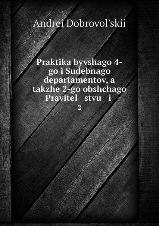 Praktika byvshago 4-go i Sudebnago departamentov, a takzhe 2-go obshchago Pravitel   stvu   i .