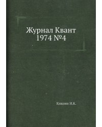 Журнал Квант 1974 №4