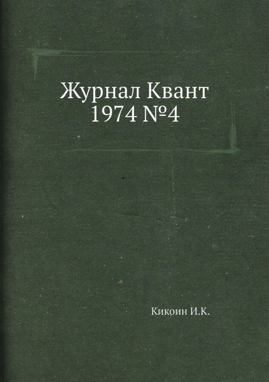 Журнал Квант 1974 №4