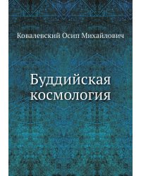 Буддийская космология