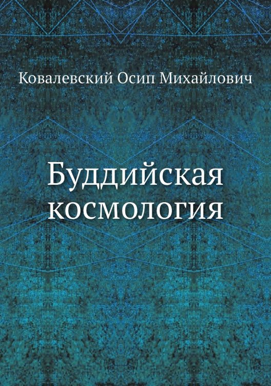 Буддийская космология Буддийская космология