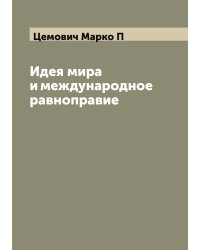 Идея мира и международное равноправие