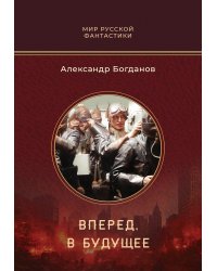 Вперед, в будущее