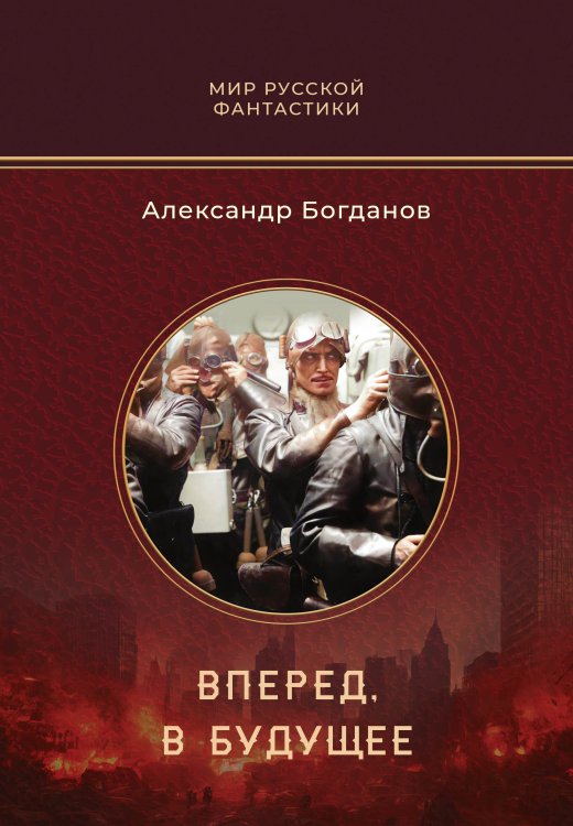 Обложка книги «Вперед, в будущее» — Александр Богданов, ISBN 9785521901661