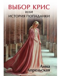Выбор Крис, или История попаданки