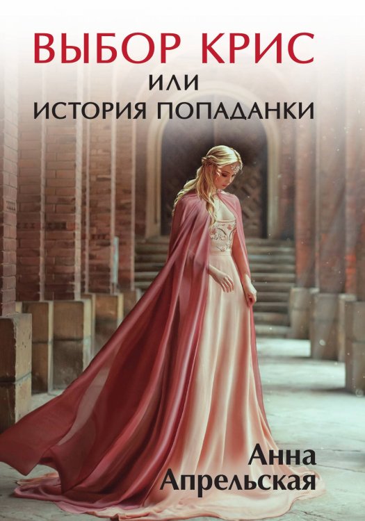 Обложка книги «Выбор Крис, или История попаданки» — А. Апрельская, ISBN 9785517047724