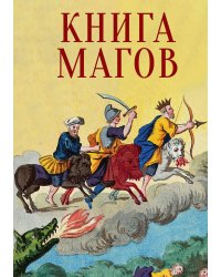 Книга Магов