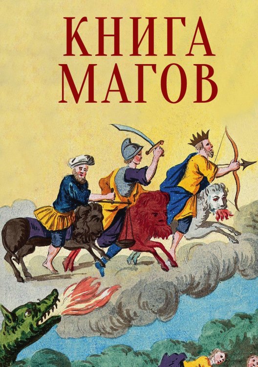 Обложка книги «Книга Магов» — Сборник, ISBN 9785524048134
