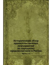 Исторический обзор правительственных мероприятий по народному продовольствию в России
