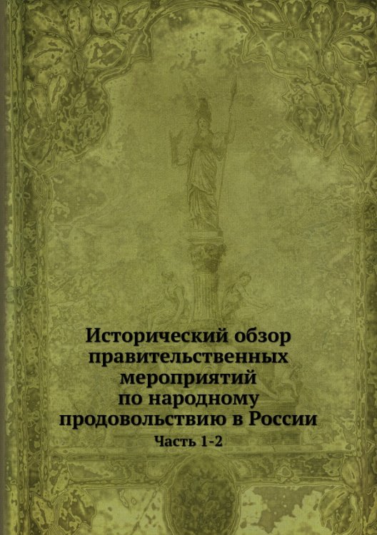 Исторический обзор правительственных мероприятий по народному продовольствию в России