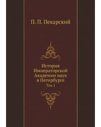 История Императорской Академии наук в Петербурге