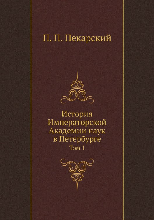 История Императорской Академии наук в Петербурге