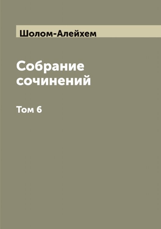 Собрание сочинений Обложка книги «Собрание сочинений» — Шолом-Алейхем, ISBN 9785521314577