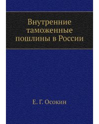 Внутренние таможенные пошлины в России