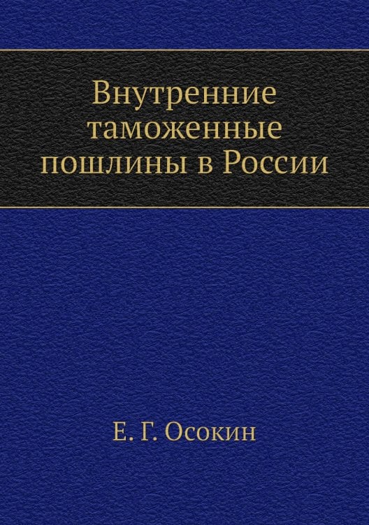 Внутренние таможенные пошлины в России