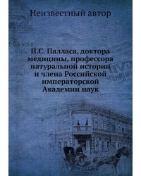 П.С. Палласа, доктора медицины, профессора натуральной истории и члена Российской императорской Академии наук