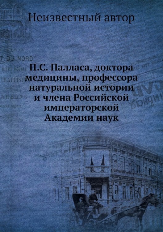 П.С. Палласа, доктора медицины, профессора натуральной истории и члена Российской императорской Академии наук