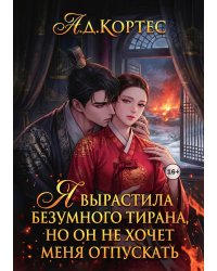 Я вырастила безумного тирана, но он не хочет меня отпускать