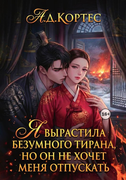 Обложка книги «Я вырастила безумного тирана, но он не хочет меня отпускать» — Аматариэль Джулианна Кортес, ISBN 9785521993253
