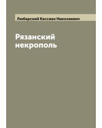Рязанский некрополь