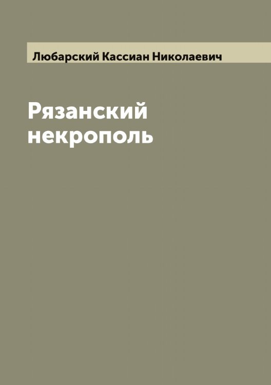 Обложка книги «Рязанский некрополь» — Любарский Кассиан Николаевич, ISBN 9785519943123