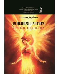 Огненная пантира. Дотянуться до солнца