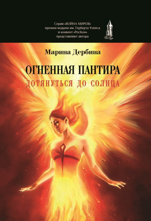 Обложка книги «Огненная пантира. Дотянуться до солнца» — Дербина Марина, ISBN 9785907350106