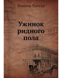 Ужинок ридного пола