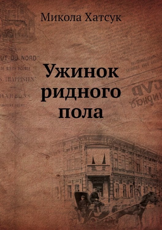 Ужинок ридного пола