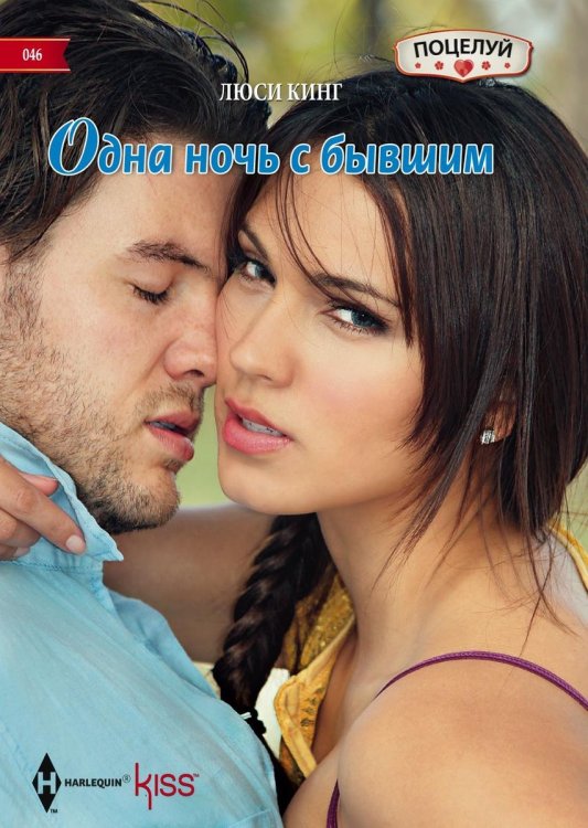 Обложка книги «Одна ночь с бывшим» — Люси Кинг, ISBN 9785521878505