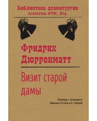 Визит старой дамы