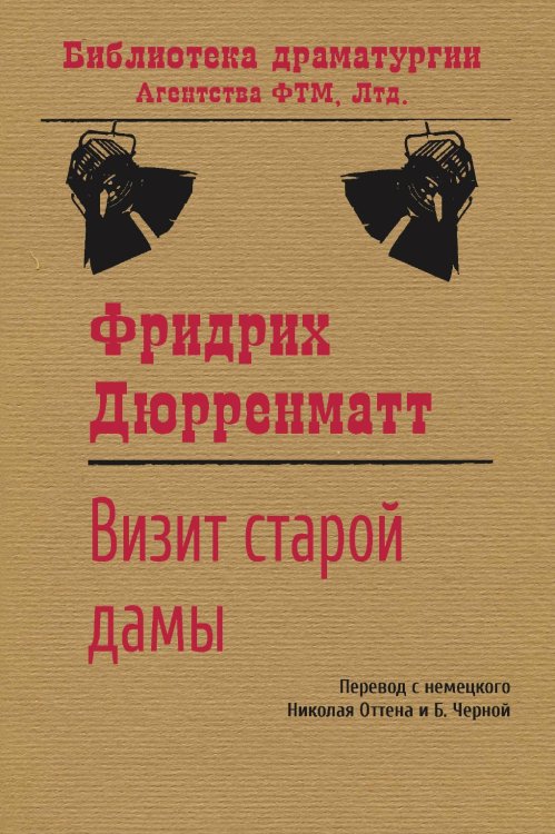 Обложка книги «Визит старой дамы» — Николай Оттен, ISBN 9785446731145