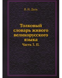 Толковый словарь живого великорусского языка