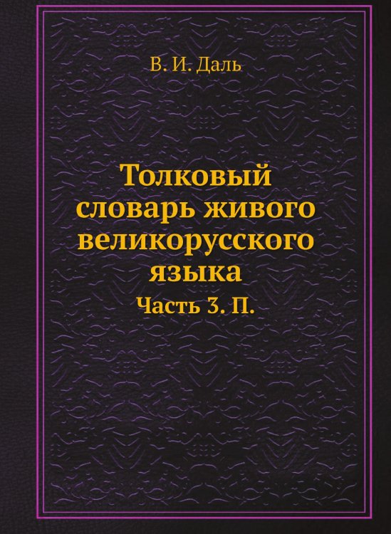 Толковый словарь живого великорусского языка