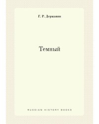 Темный