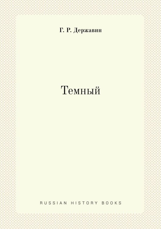 Темный