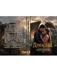 Драконы. Перемирие