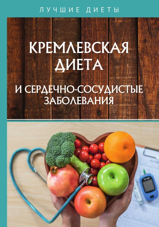 Обложка книги «Кремлевская диета и сердечно-сосудистые заболевания» — Д.В. Абрамов, ISBN 9785521760695