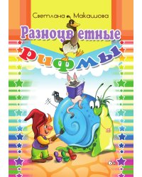 Разноцветные рифмы. Стихотворения для детей