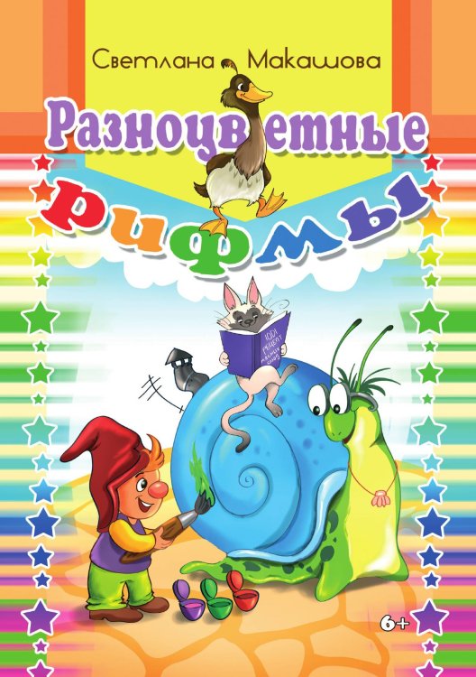 Разноцветные рифмы. Стихотворения для детей Разноцветные рифмы. Стихотворения для детей