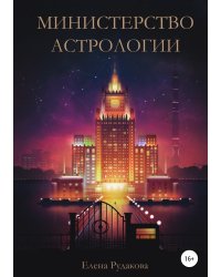 Министерство Астрологии