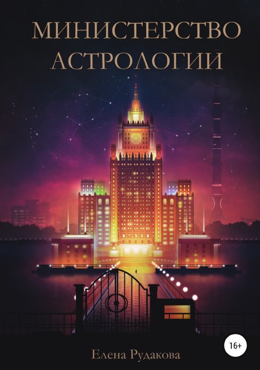Обложка книги «Министерство Астрологии» — Елена Рудакова, ISBN 9785532942141